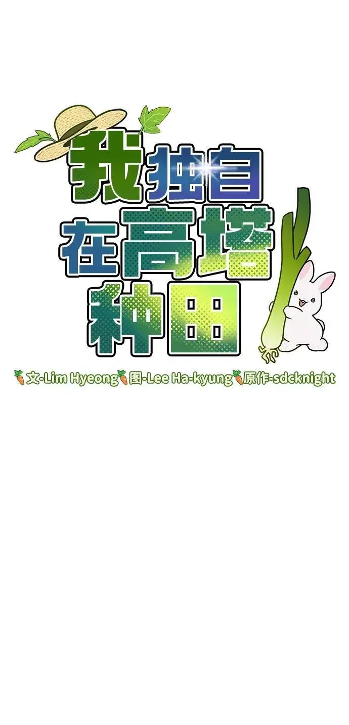 《我独自在高塔种田》[第54话] 要不要做个交易？图24