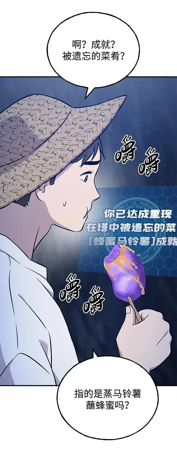 《我独自在高塔种田》[第55话] 只是用马铃薯蘸了蜂蜜而已啊图112