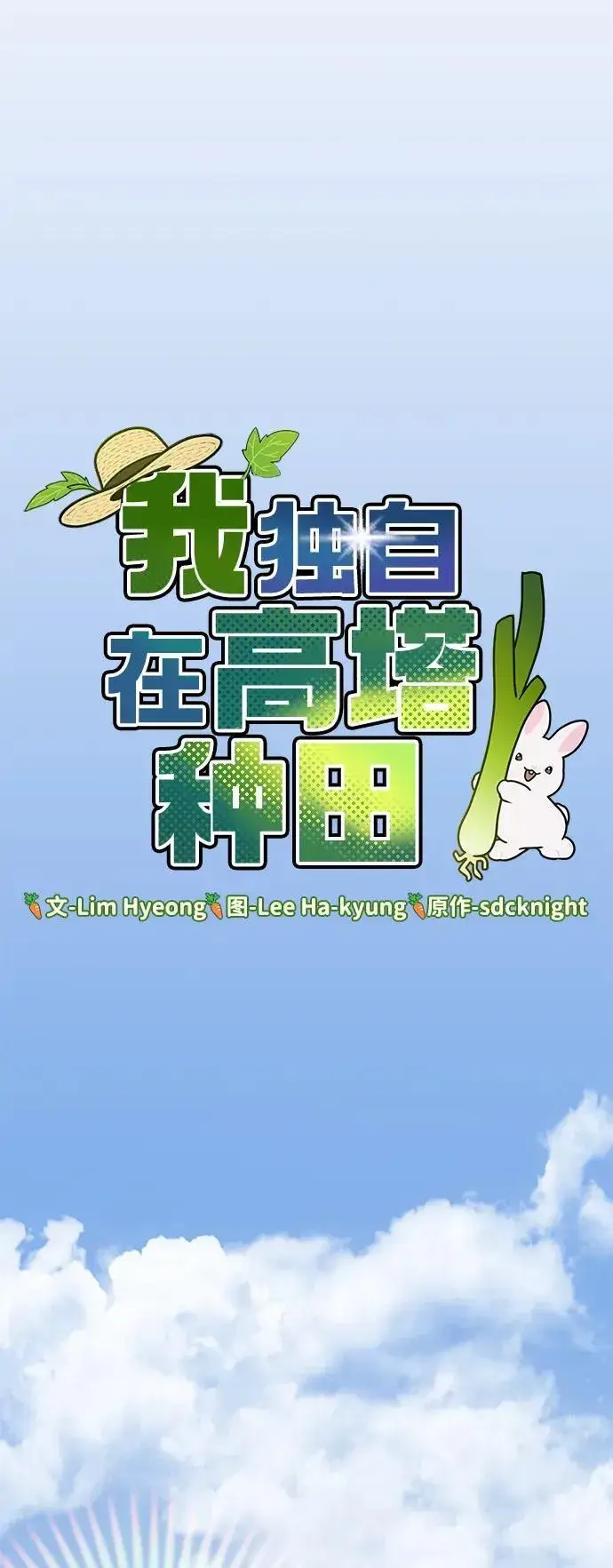 漫画《我独自在高塔种田》[第56话] 灰兔第24张图