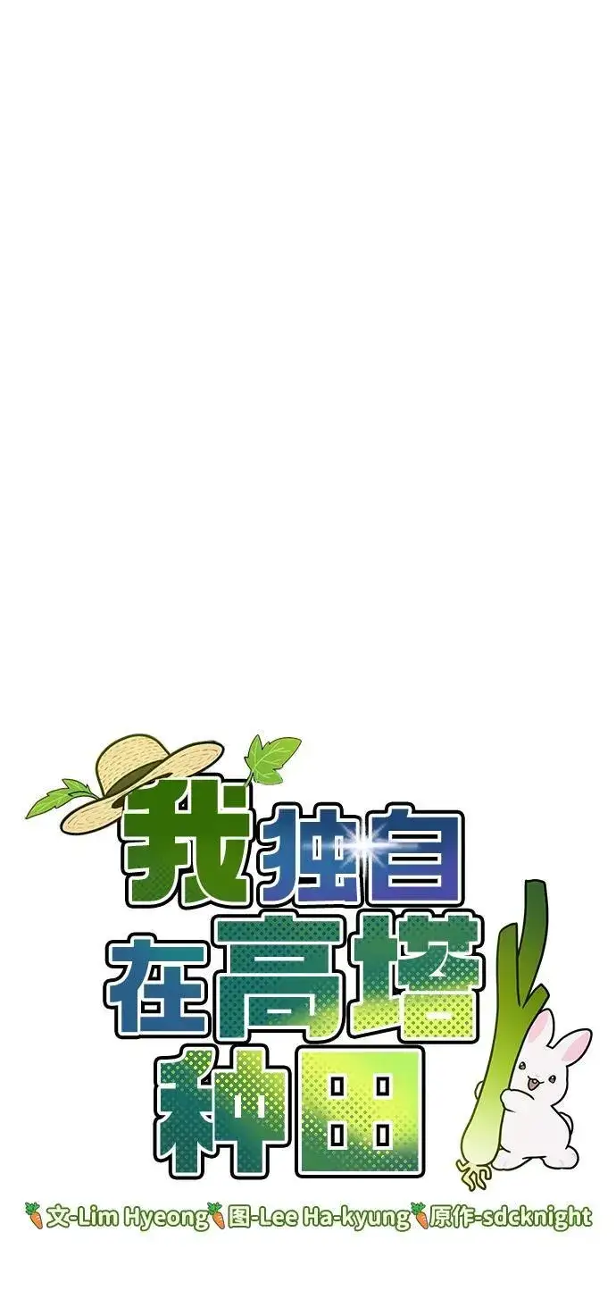 漫画《我独自在高塔种田》[第58话] 征兆第76张图