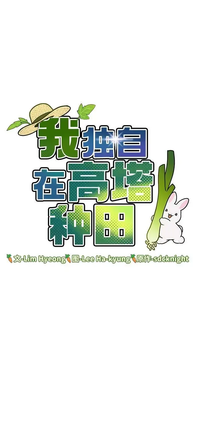 《我独自在高塔种田》[第59话] 危机图14
