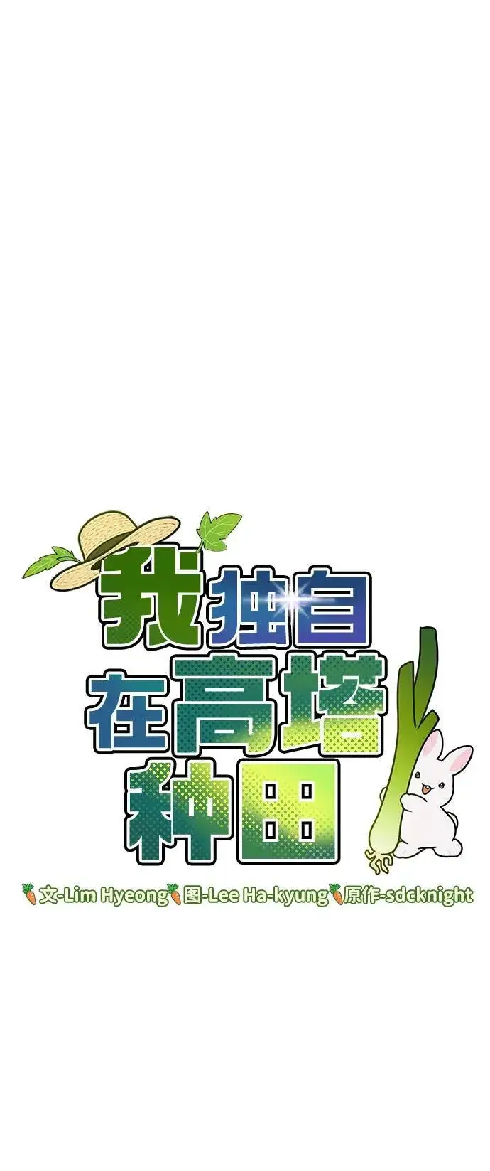 《我独自在高塔种田》[第60话] 毒蜘蛛的毒图28