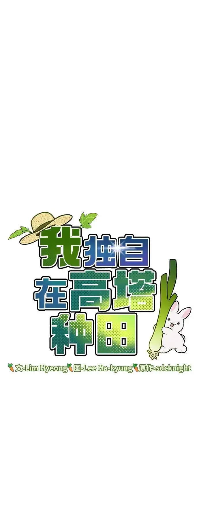 漫画《我独自在高塔种田》[第61话] 解毒大葱第8张图