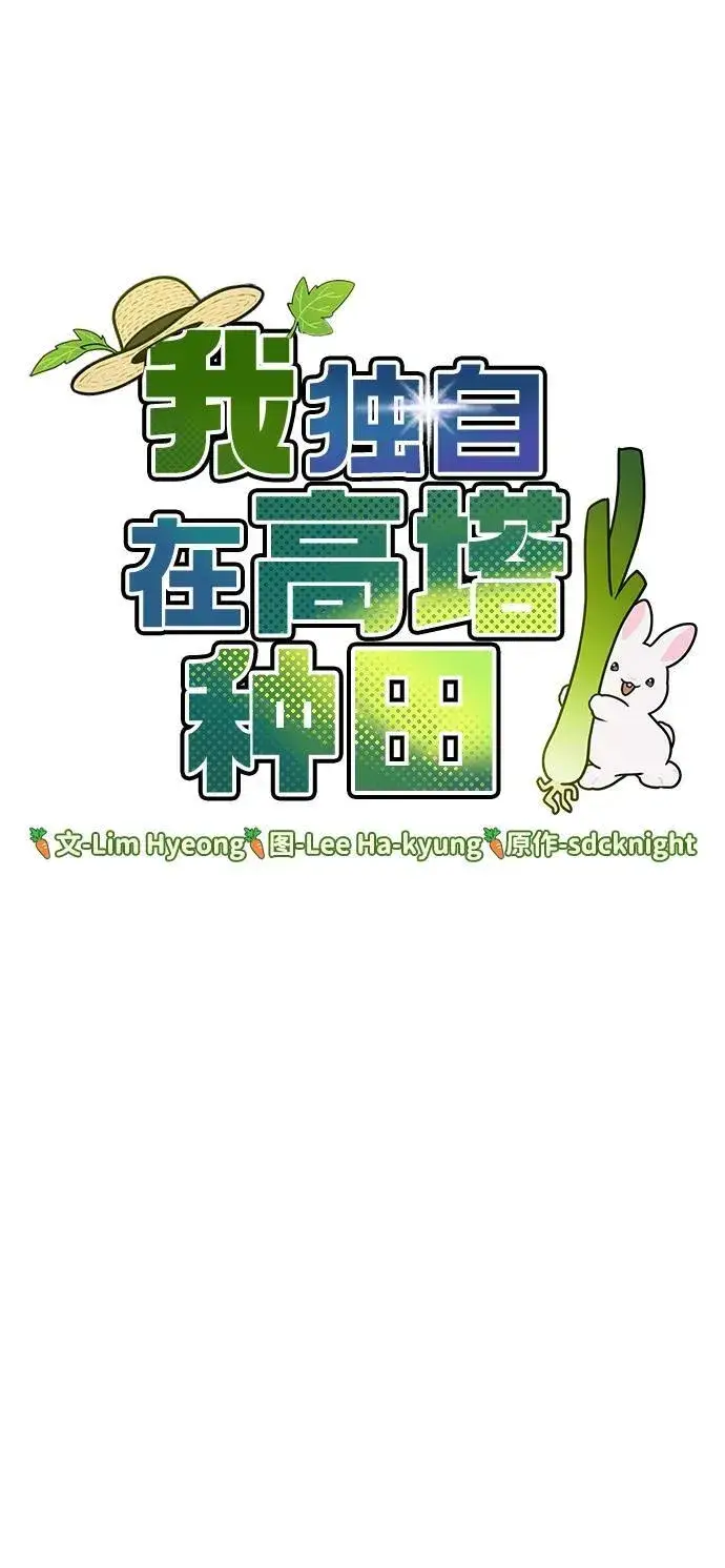 《我独自在高塔种田》[第62话] 蜂蜜熊图32