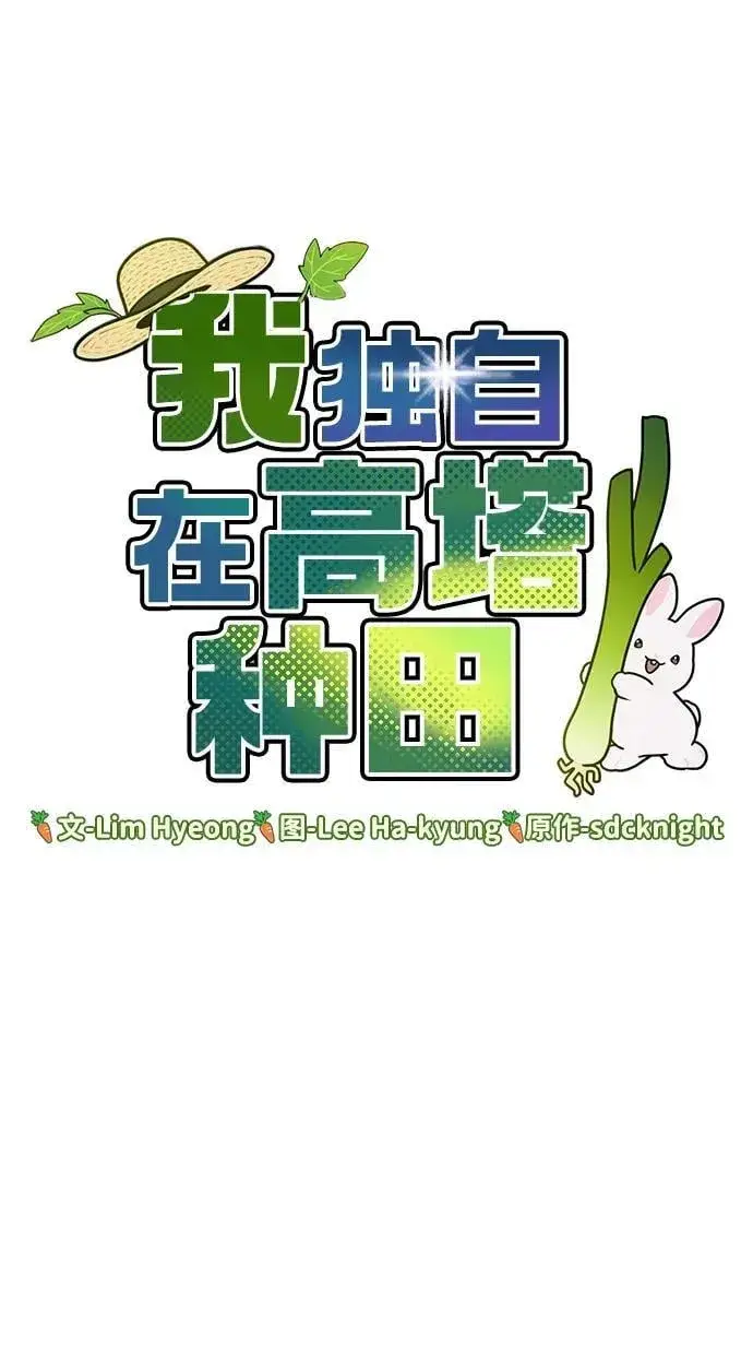 《我独自在高塔种田》[第63话] 突变图6