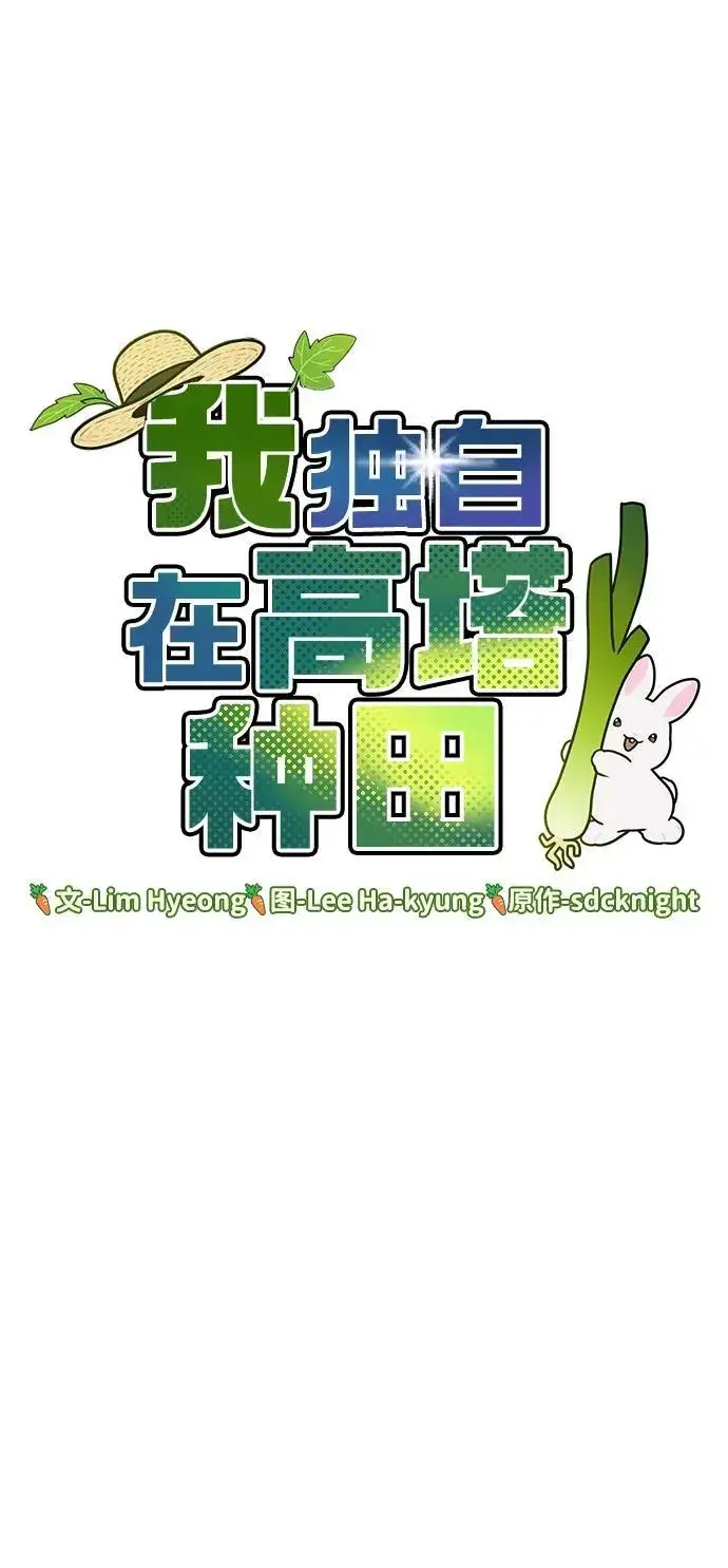 漫画《我独自在高塔种田》[第64话] 刀刃大葱第32张图
