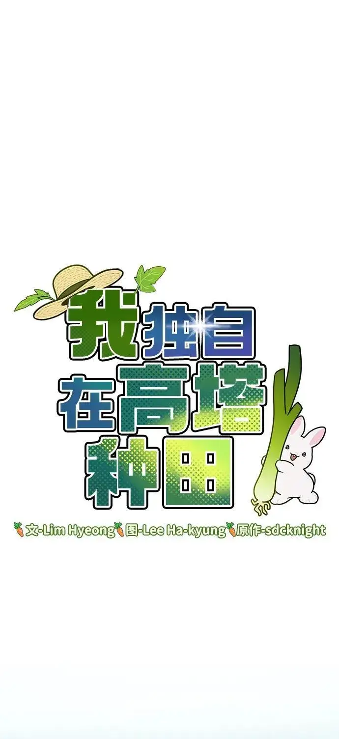漫画《我独自在高塔种田》[第65话] 计划第52张图
