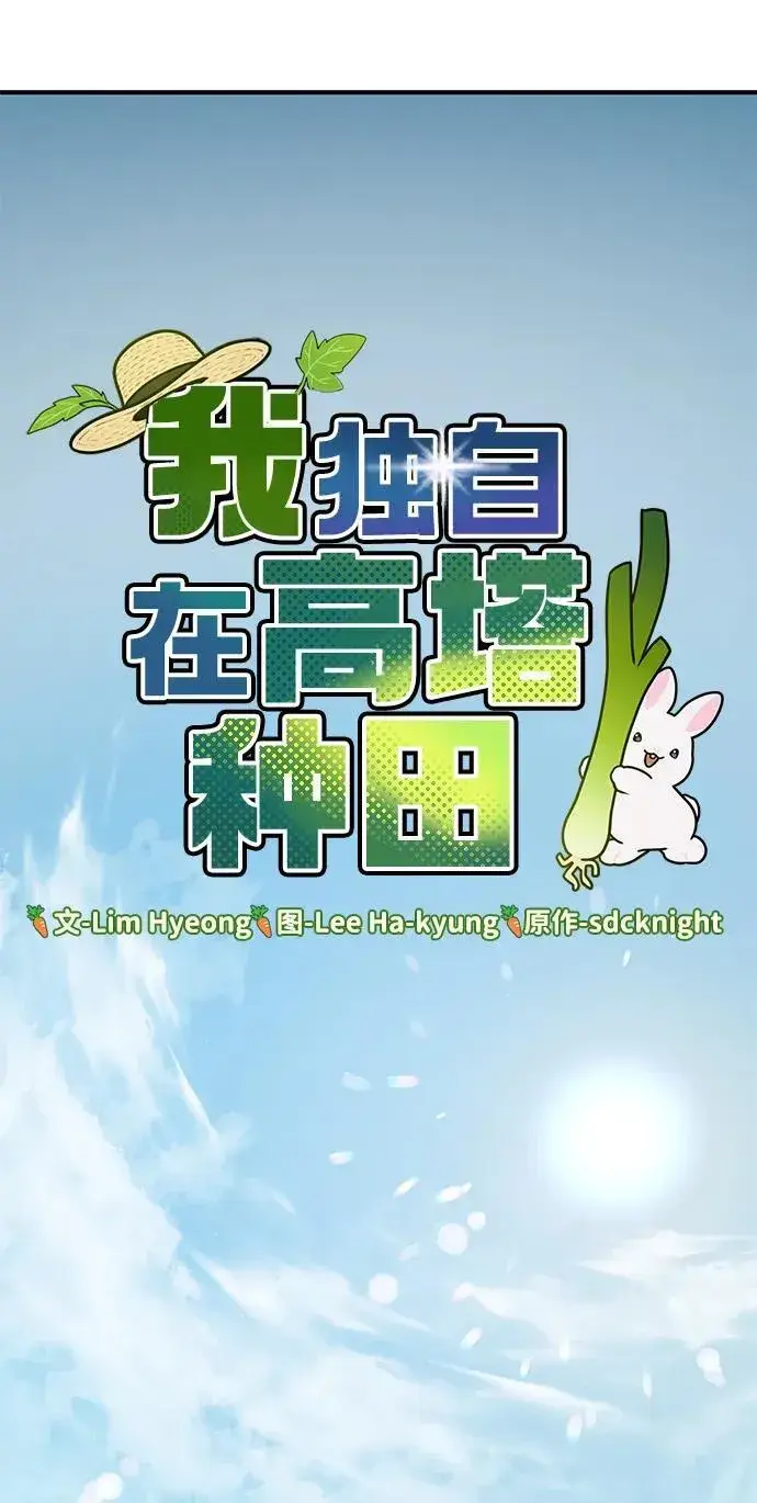 《我独自在高塔种田》[第66话] 黑龙的恩宠图47