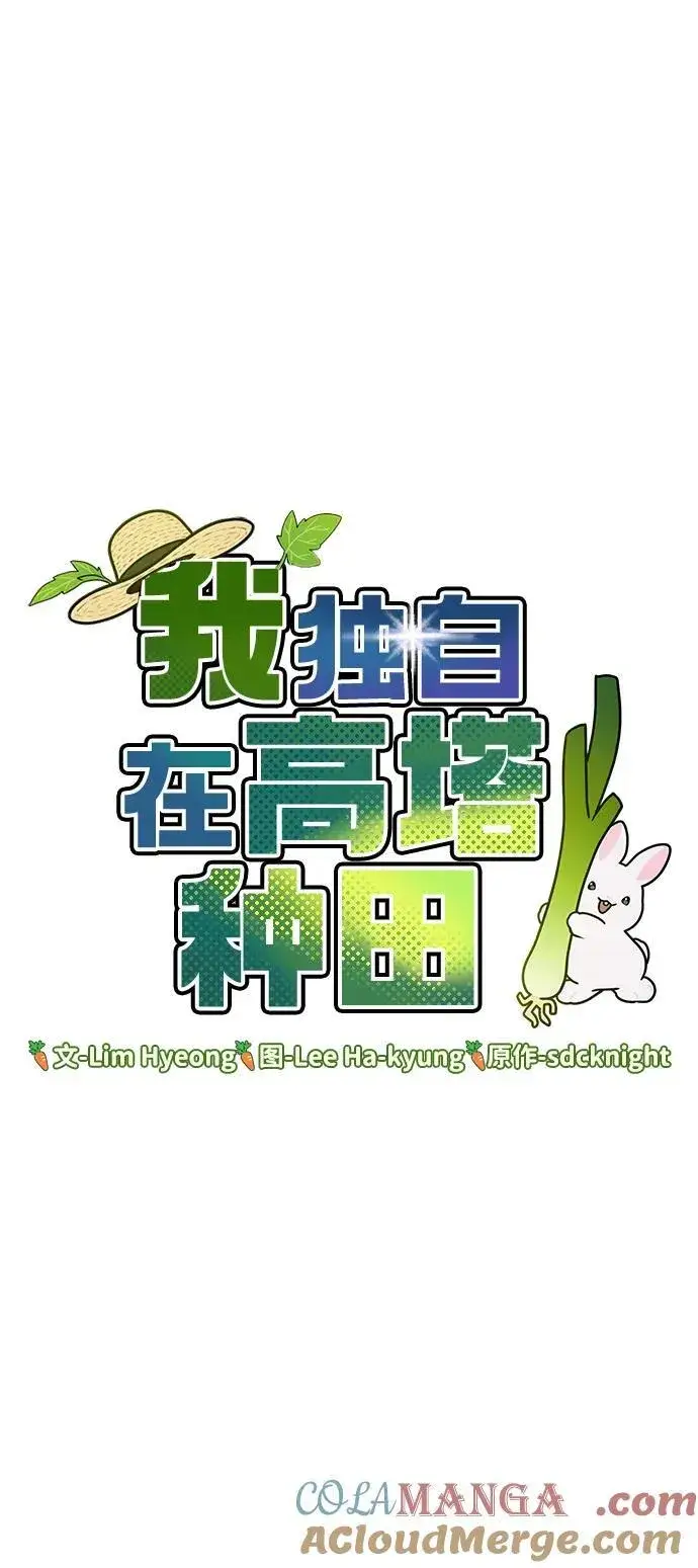 漫画《我独自在高塔种田》[第68话] 从我们家滚出去！第97张图