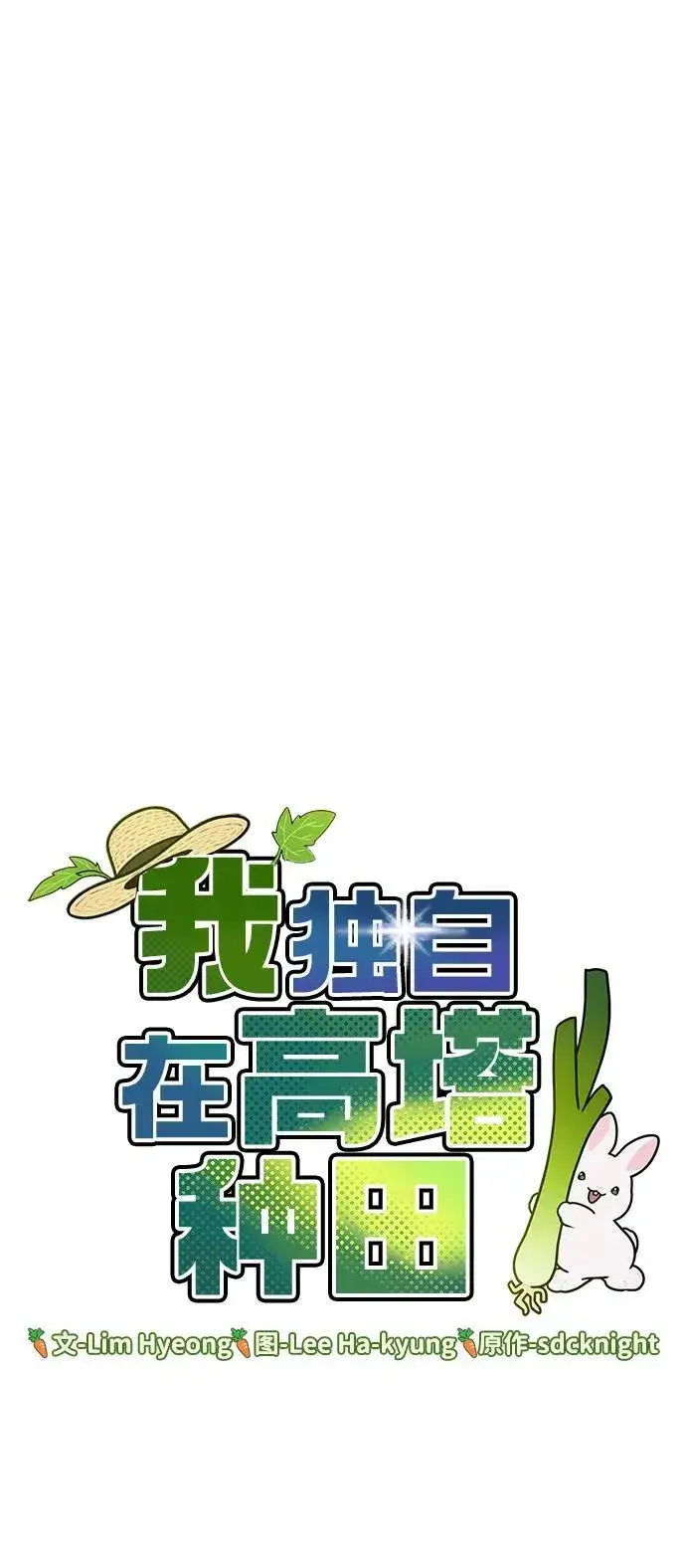 漫画《我独自在高塔种田》[第69话] 很重要的关系第7张图