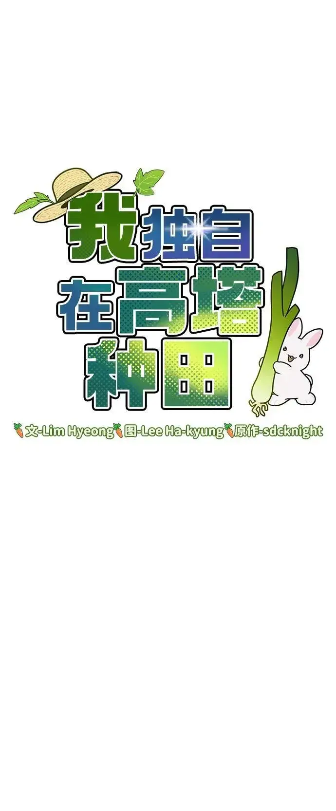 漫画《我独自在高塔种田》[第70话] 火焰诅咒第51张图