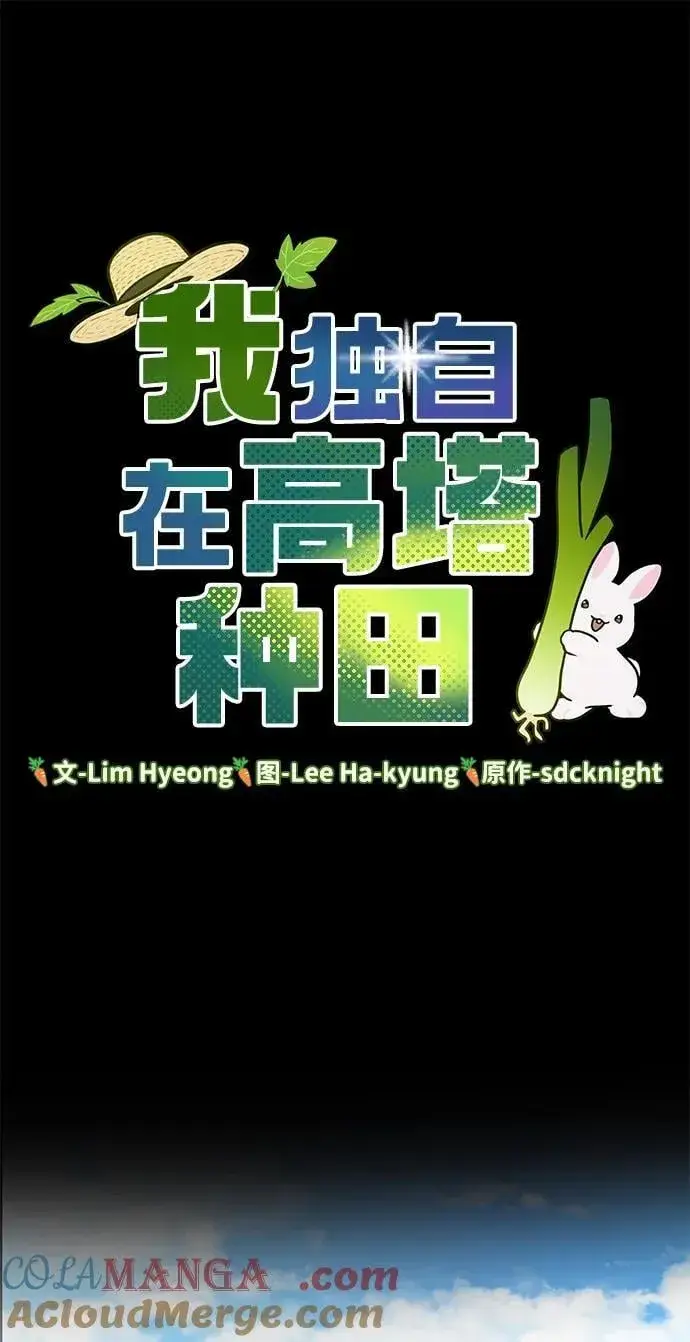 《我独自在高塔种田》[第73话] 火花苹果树图53