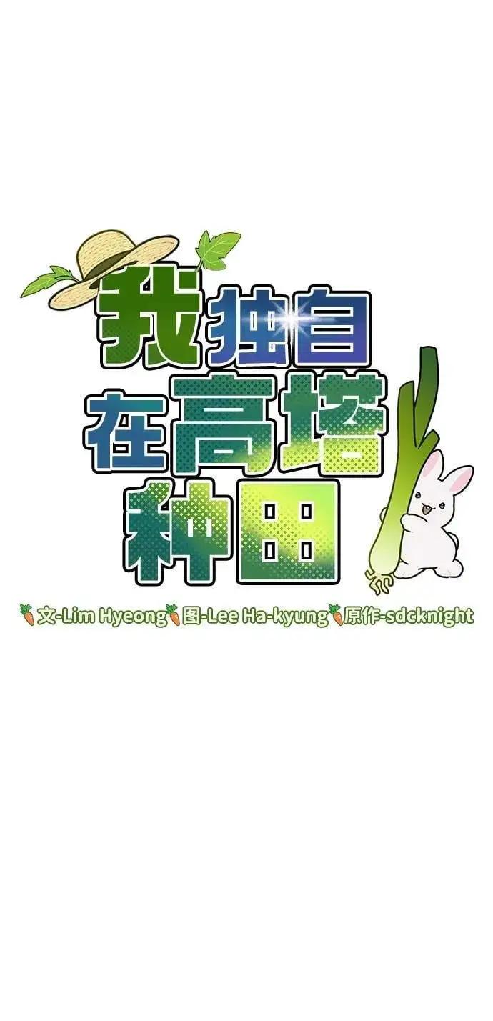 《我独自在高塔种田》[第74话] 再见喵图24