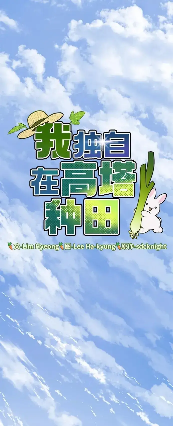 《我独自在高塔种田》[第75话] 新的命名道具！图47