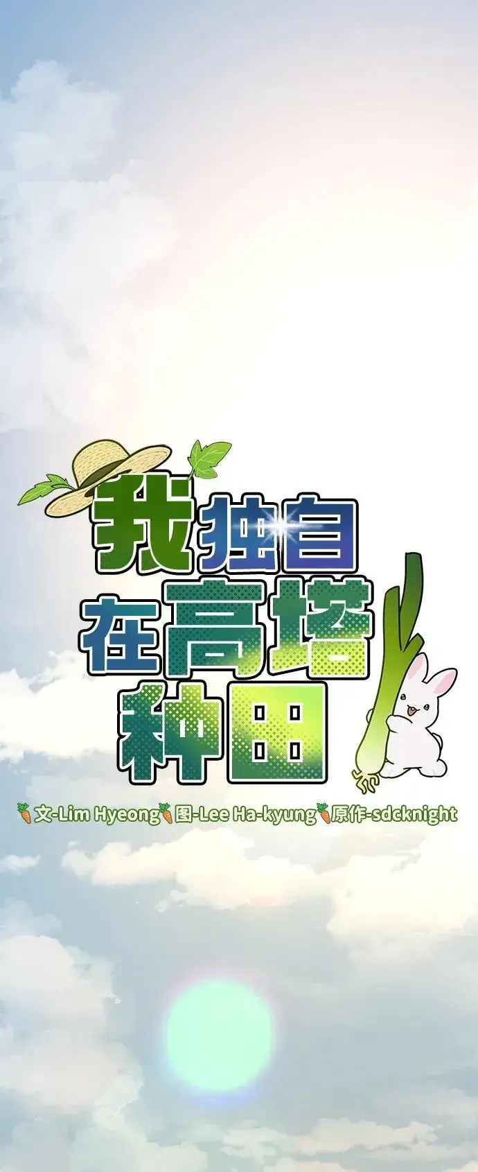 《我独自在高塔种田》[第76话] 欧仁的苦难图23