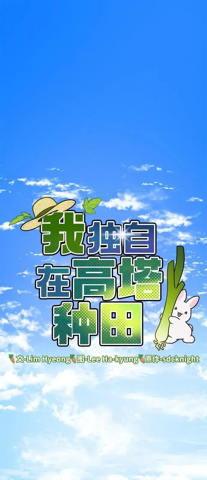 《我独自在高塔种田》[第78话] 去西边树林图28