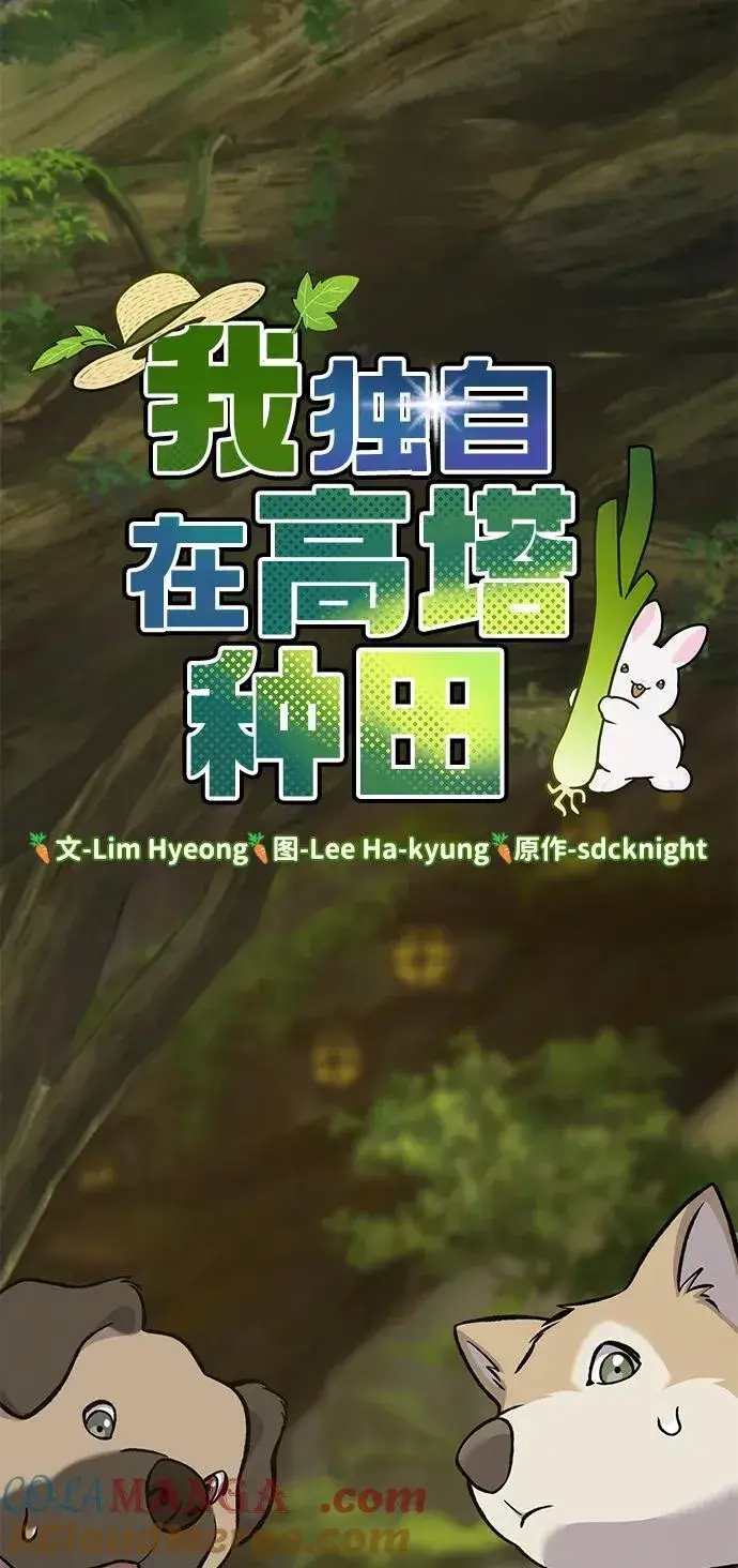 《我独自在高塔种田》[第83话] 去格拉尼尔村图37
