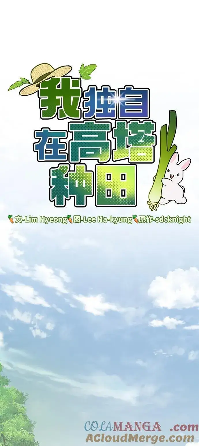《我独自在高塔种田》[第84话] 欧仁，出来喵！图37
