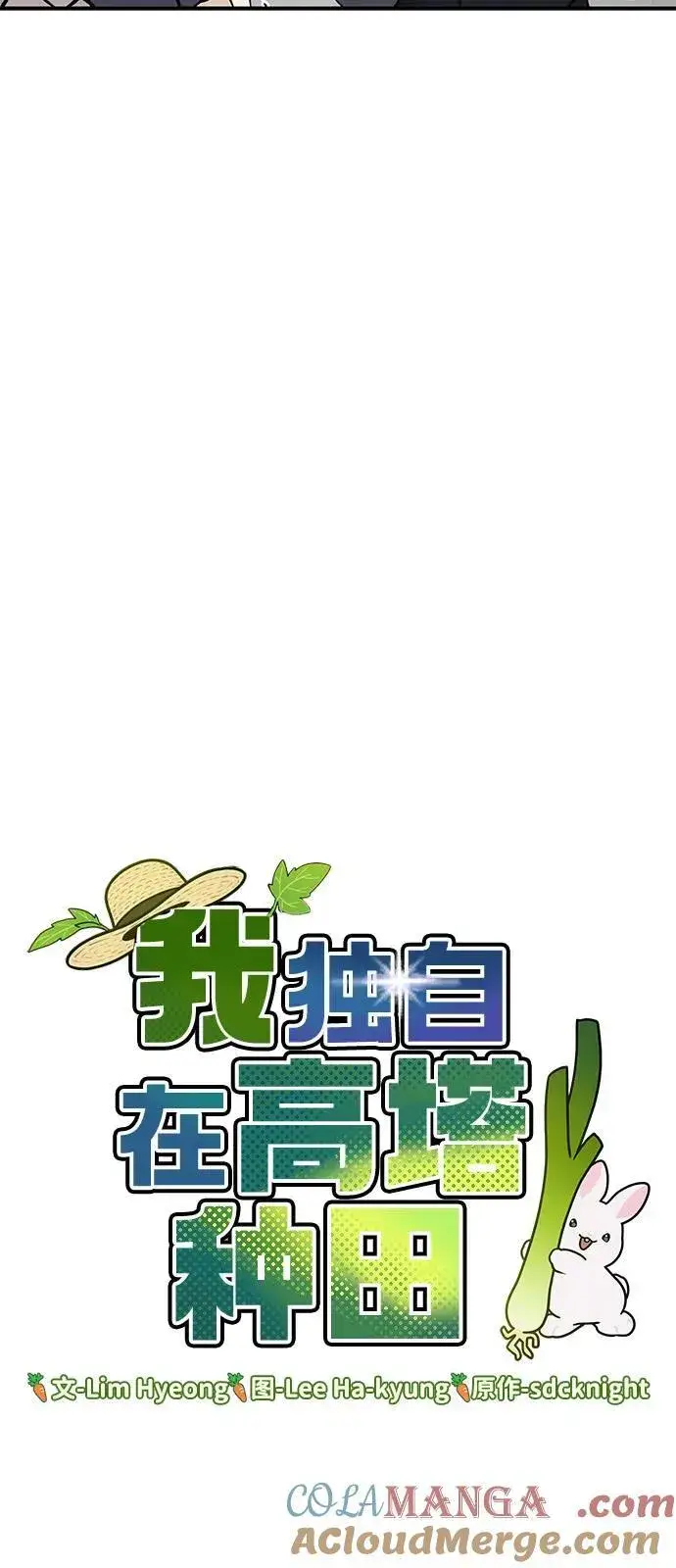 《我独自在高塔种田》[第85话] 约拿的愤怒图89