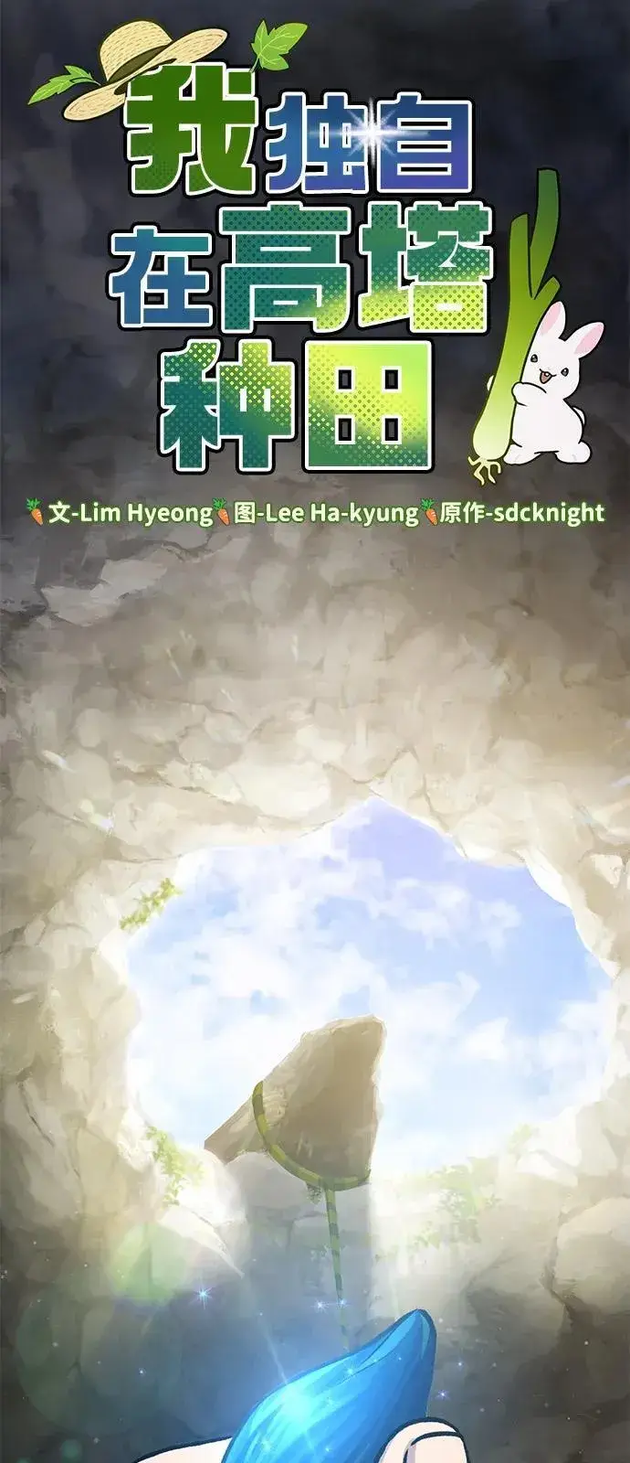 《我独自在高塔种田》[第86话] 交流图23