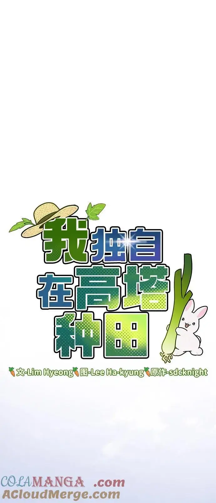 漫画《我独自在高塔种田》[第87话] 去往泽卡湖第65张图