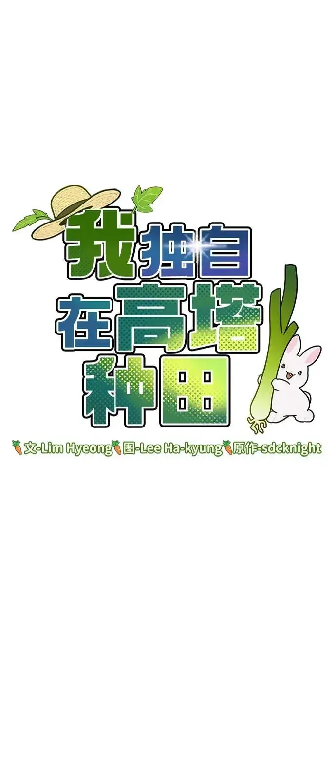 《我独自在高塔种田》[第91话] 完成任务图95