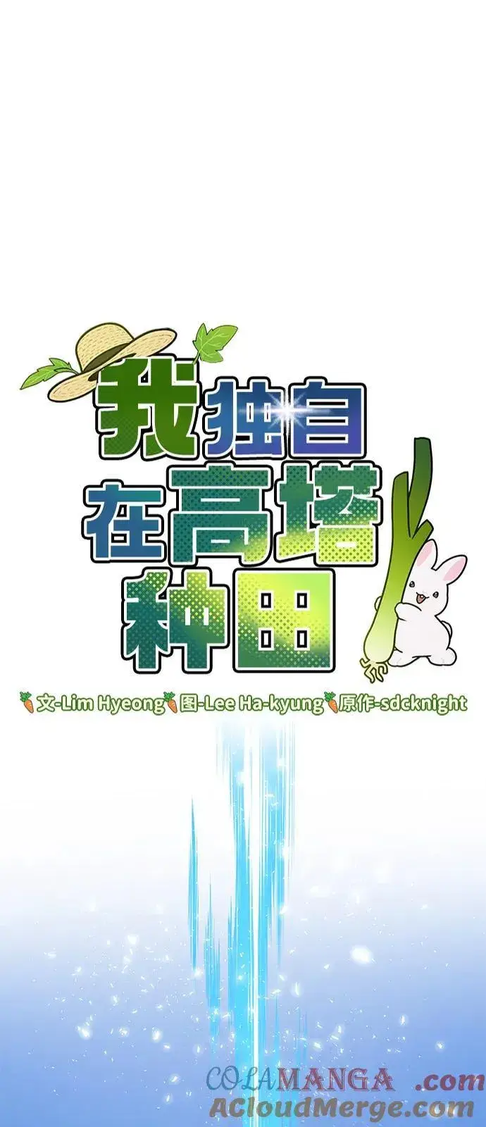 漫画《我独自在高塔种田》[第92话] 回家！第33张图