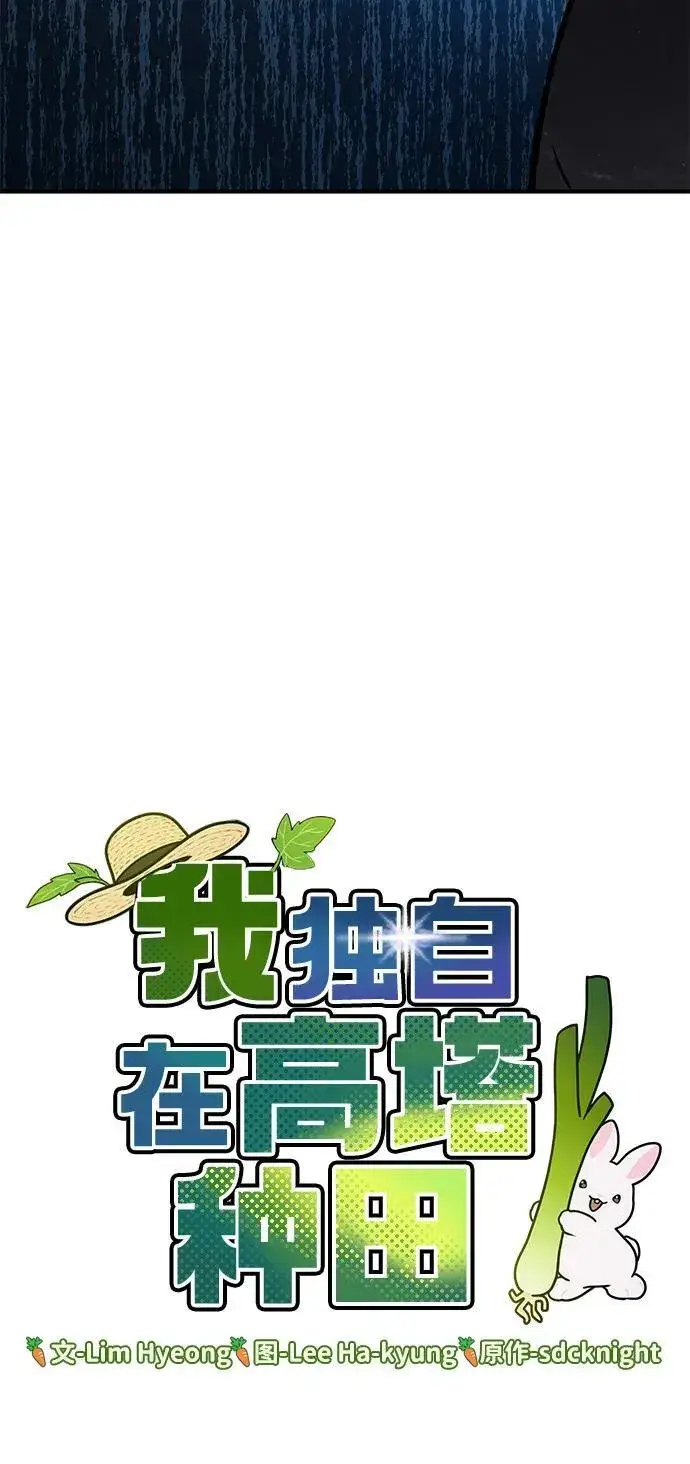 《我独自在高塔种田》[第93话] 创造神图6