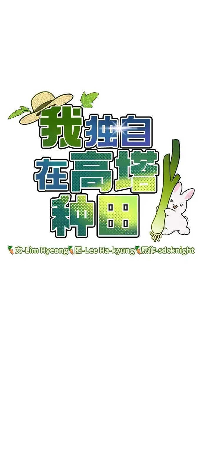 漫画《我独自在高塔种田》[第95话] 被绑架了第100张图