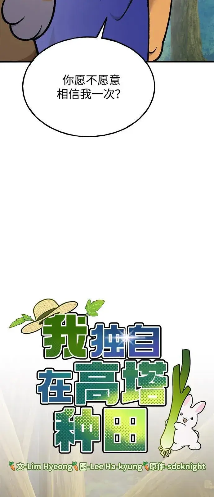 《我独自在高塔种田》[第96话] 魔法师与公主图44