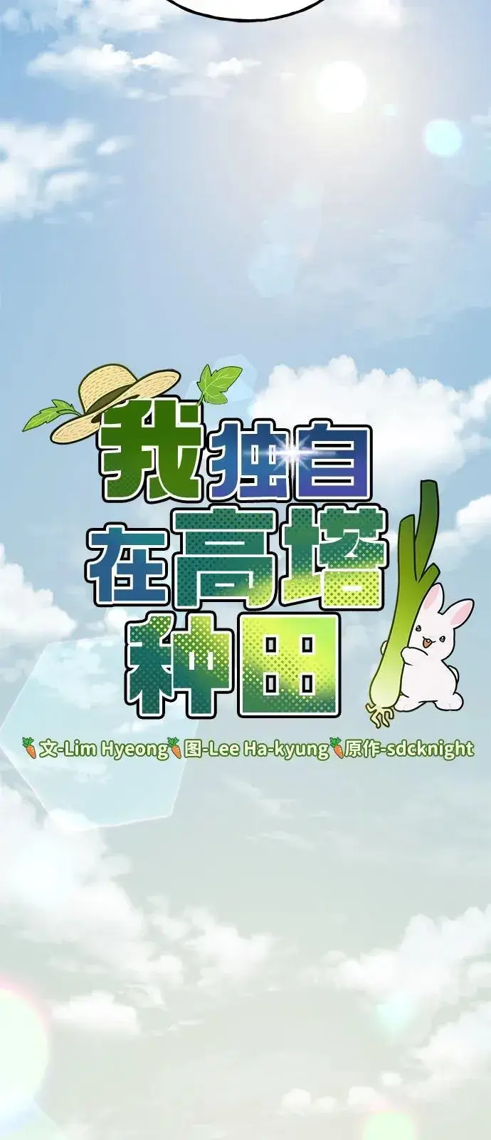 《我独自在高塔种田》[第97话] 证据图90