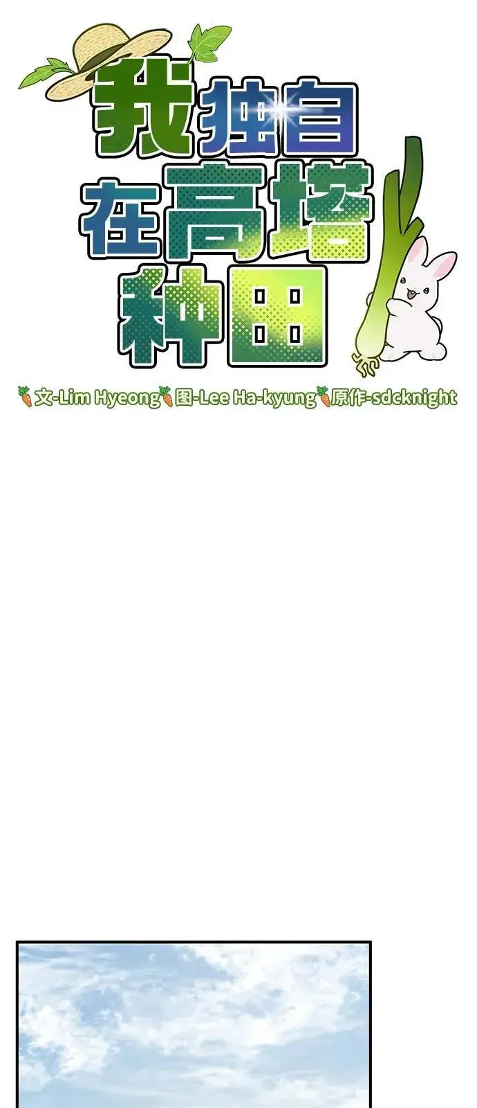 漫画《我独自在高塔种田》[第100话] 为了黑塔第75张图