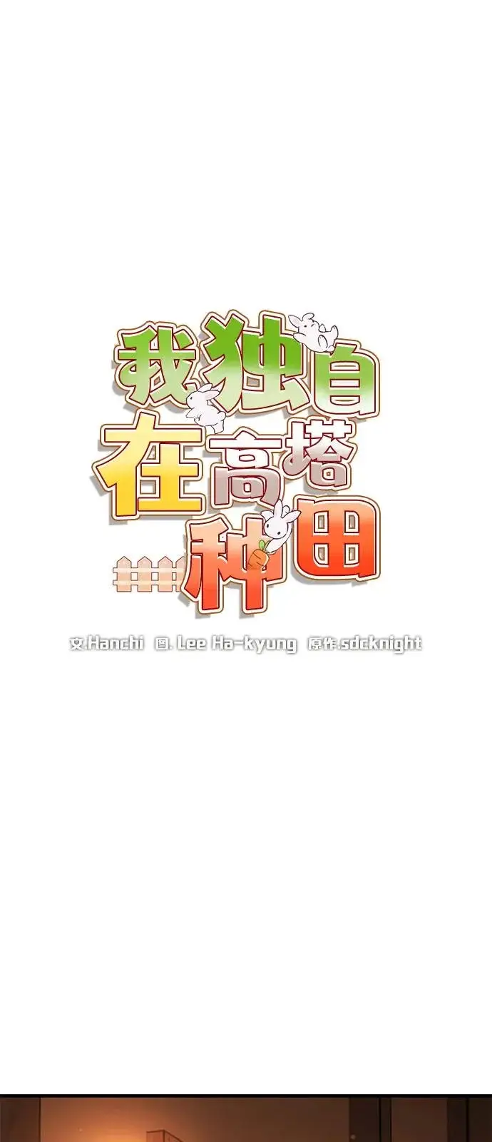 漫画《我独自在高塔种田》[第103话] 得到了巨大冰箱!第57张图