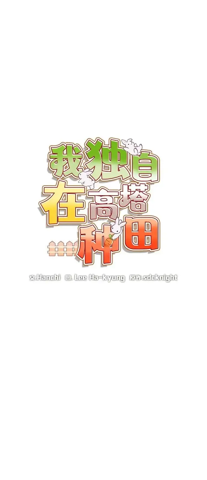 漫画《我独自在高塔种田》[第104话] 最好的权能第15张图
