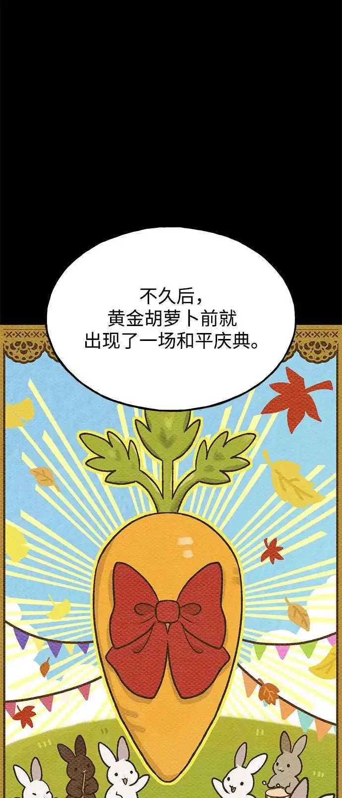 《我独自在高塔种田》[第106话] 巨大的胡萝卜祭坛图51