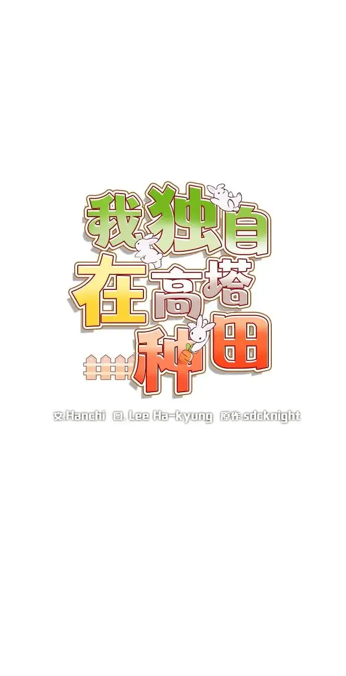 《我独自在高塔种田》[第106话] 巨大的胡萝卜祭坛图58