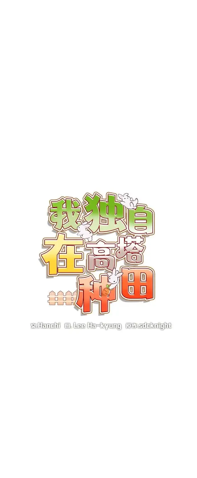 《我独自在高塔种田》[第107话] 没有证据图16