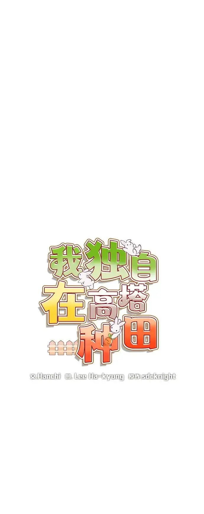 《我独自在高塔种田》[第108话] 貉子商团图52
