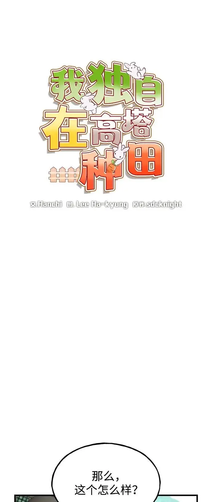 《我独自在高塔种田》[第109话] 糕条和蜂蜜是绝配~!图39