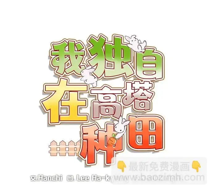 漫画《我独自在高塔种田》[第110话] 丰饶收获祭第15张图