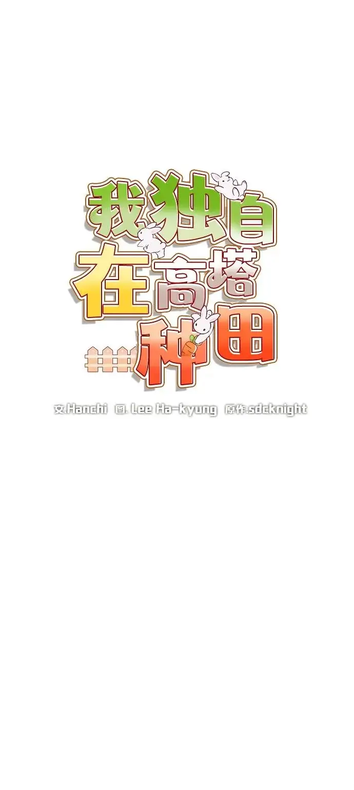 《我独自在高塔种田》[第111话] 吃胡萝卜比赛图14