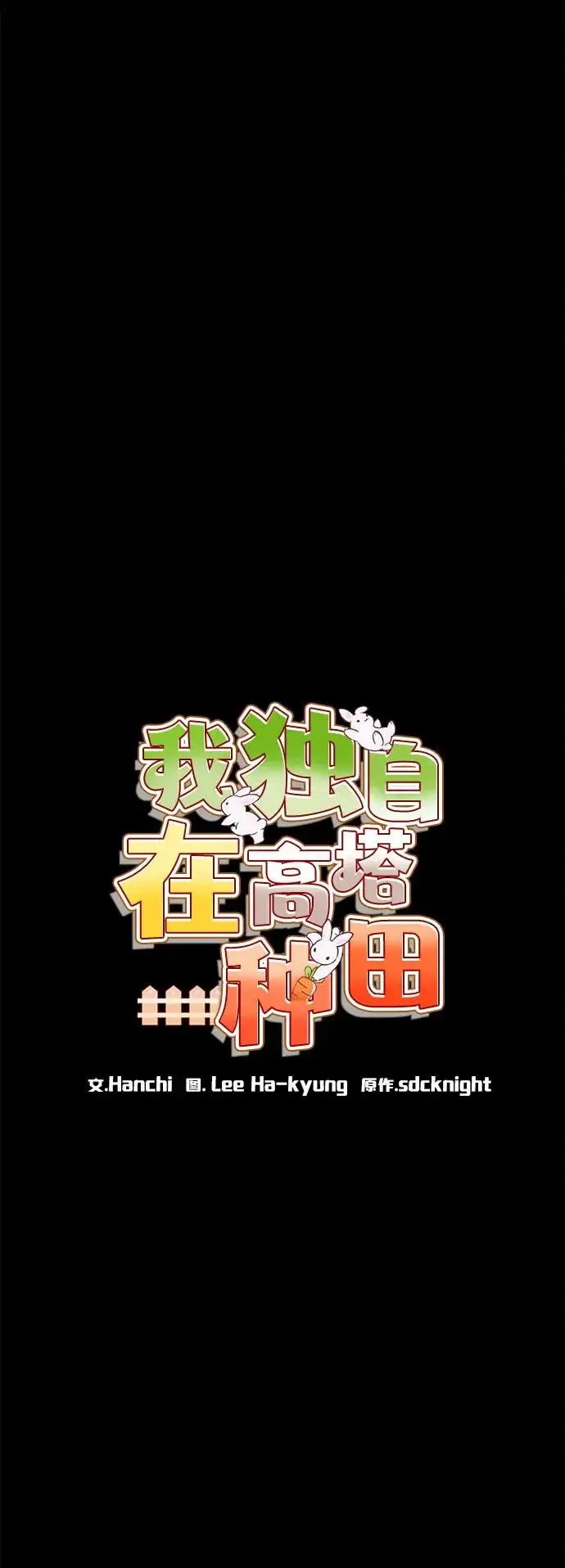 漫画《我独自在高塔种田》[第112话] 敏捷秘药第20张图