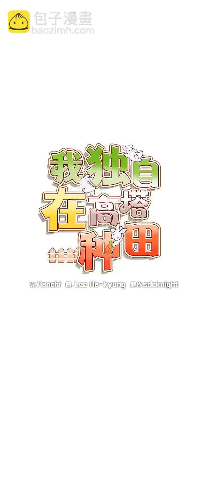 《我独自在高塔种田》[第113话] 这就是年糕汤！图23