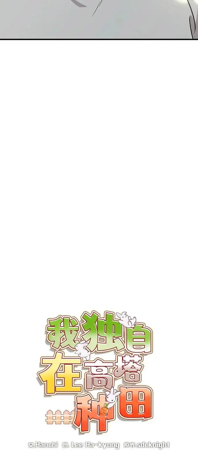 漫画《我独自在高塔种田》[第114话] 为蓝月做准备第13张图