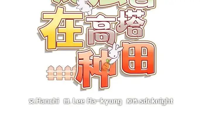 漫画《我独自在高塔种田》[第115话] 火蚁巢穴第140张图