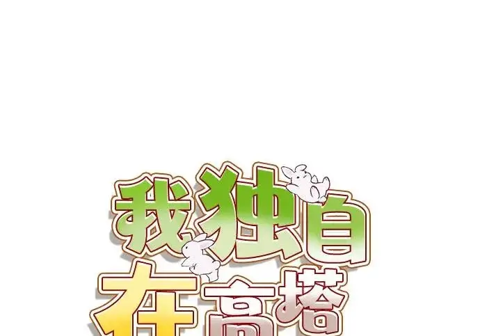 《我独自在高塔种田》[第117话] 我还有帮手图67