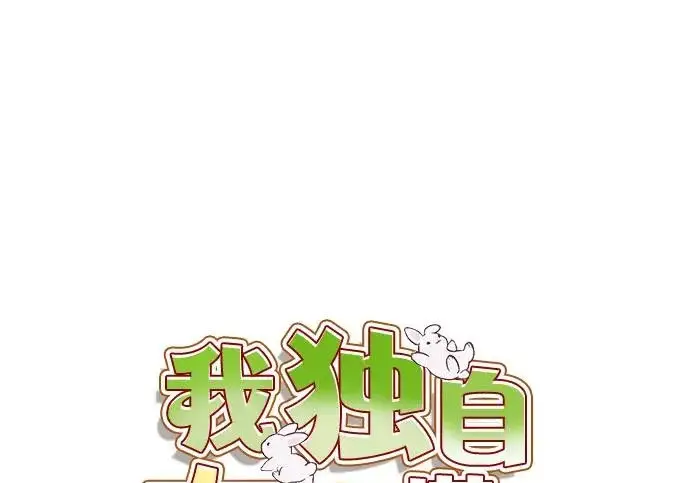 漫画《我独自在高塔种田》[第118话] 这是从哪里来的?!第90张图