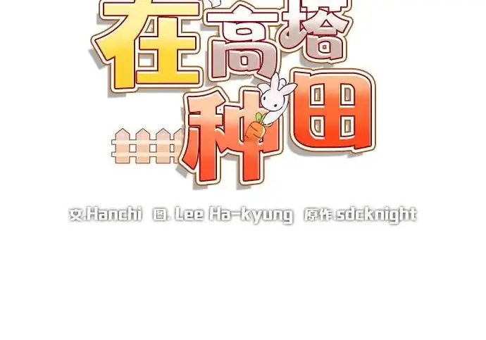 漫画《我独自在高塔种田》[第118话] 这是从哪里来的?!第91张图