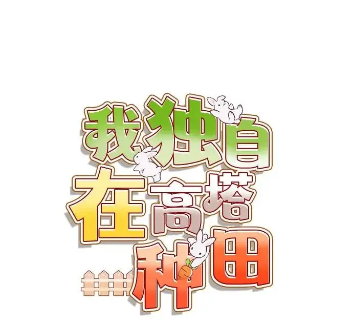 《我独自在高塔种田》[第119话] 从今天起， 我要对你进行特训！图64