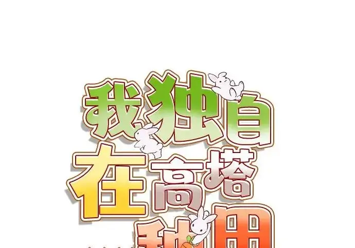 《我独自在高塔种田》[第120话] 红丝带真正的力量图73